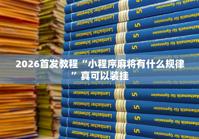 2026首发教程“小程序麻将有什么规律”真可以装挂