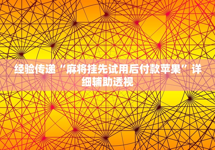 实操教程“微乐跑的快挂先试用后付款	”附开挂脚本详细教程
