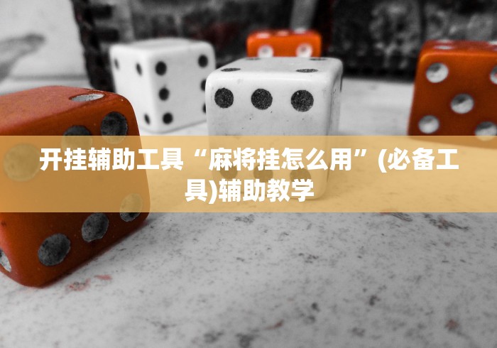 【重大消息】“丰城呱呱棋牌挂试用一天能挂几个”(原来确实是有插件)