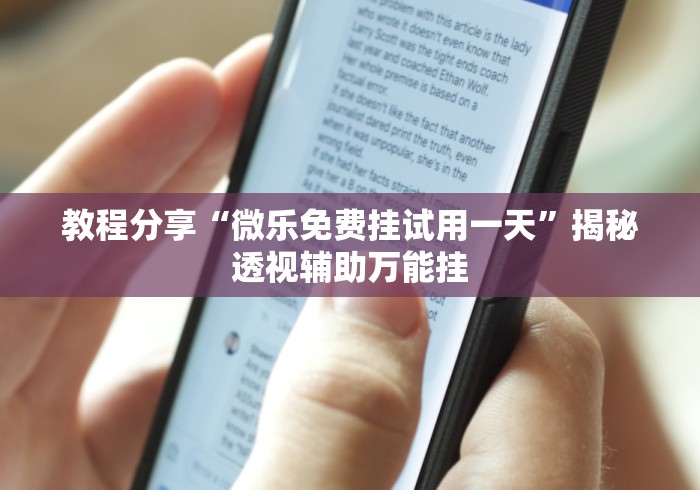 教程分享“微乐免费挂试用一天	”揭秘透视辅助万能挂