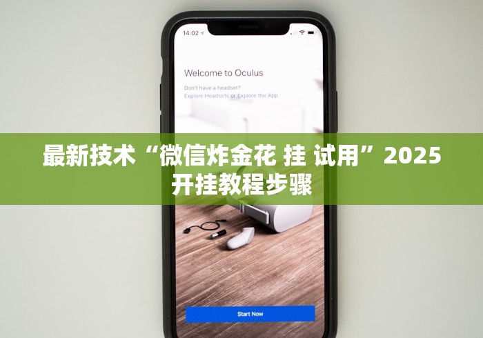 最新技术“微信炸金花 挂 试用	”2025开挂教程步骤