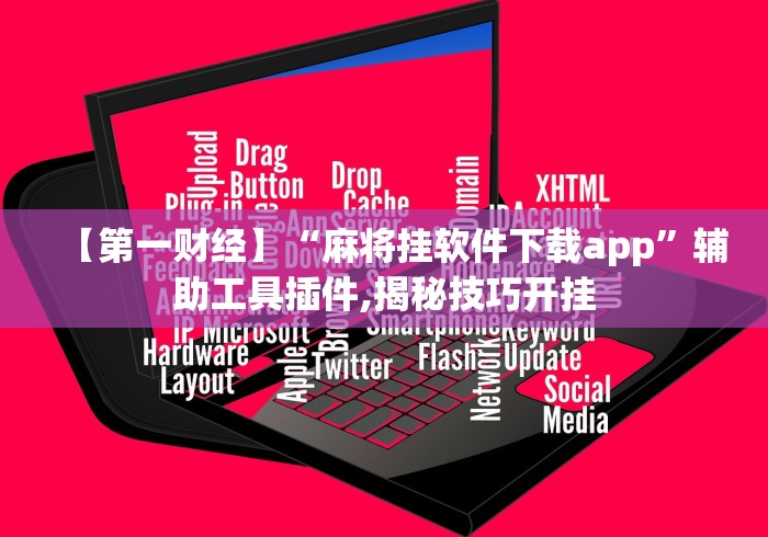 【第一财经】“麻将挂软件下载app”辅助工具插件,揭秘技巧开挂