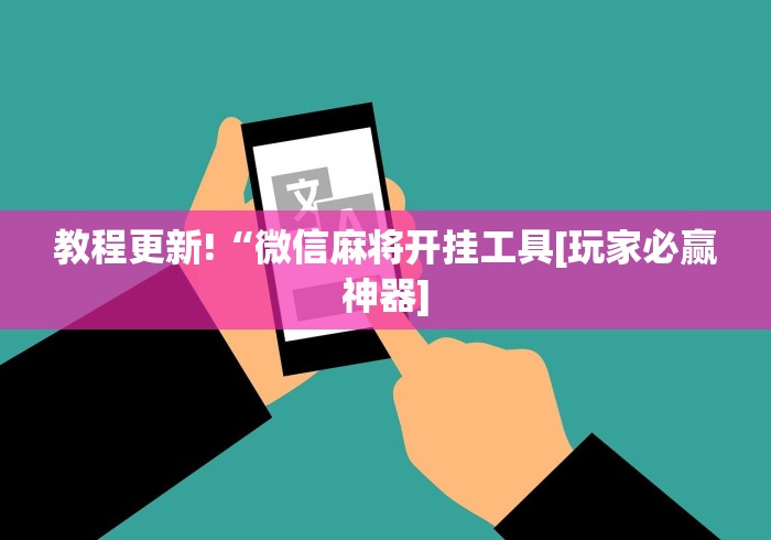 理论分享“手机麻将挂先试用后付款 小程序”(确实有挂)