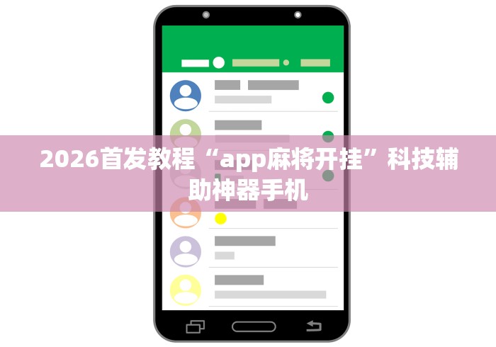 2026首发教程“app麻将开挂	”科技辅助神器手机