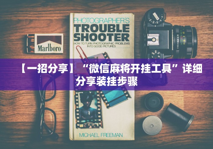 【一招分享】“微信麻将开挂工具”详细分享装挂步骤