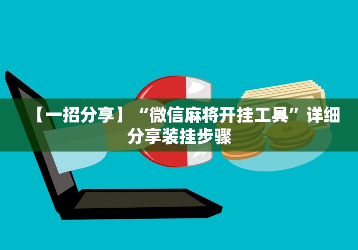 玩家攻略科普“小程序麻将有挂不—我来教你开挂(确实真的有挂)-知乎