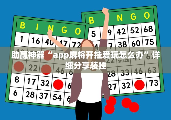 助赢神器“app麻将开挂爱玩怎么办”详细分享装挂