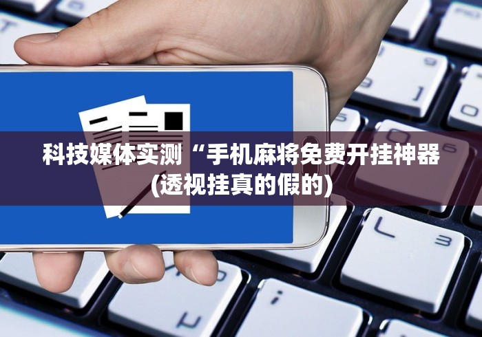 一键必胜“闲逸斗地主亲友圈试用挂	”辅助挂下载”(最新开挂教程)