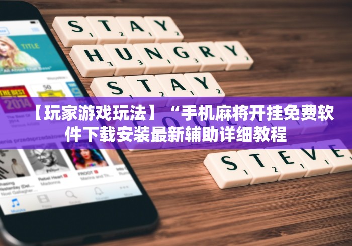 【玩家游戏玩法】“手机麻将开挂免费软件下载安装最新辅助详细教程 【玩家游戏玩法】“手机麻将开挂免费软件下载安装最新辅助详细教程