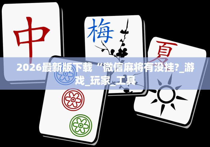 【今日头条】“微信麻将小程序万能开挂器”(确实是有挂)知乎