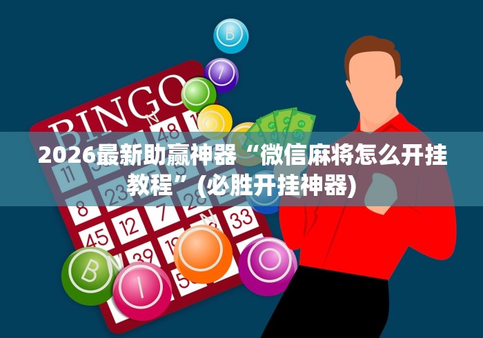 辅助开挂教程“心悦麻将亲友圈控制输赢”真可以装挂