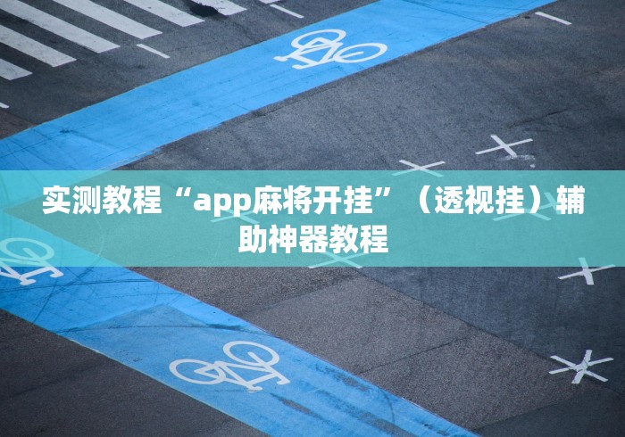 实测教程“app麻将开挂”（透视挂）辅助神器教程