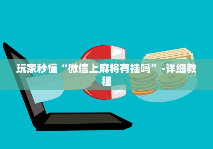 玩家秒懂“微信上麻将有挂吗”-详细教程