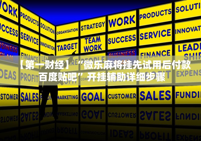 【第一财经】“微乐麻将挂先试用后付款 百度贴吧	”开挂辅助详细步骤