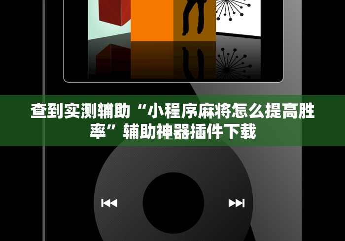 辅助挂机软件“雀友茶苑可以开挂吗”开挂辅助脚本+详细开挂安装教程