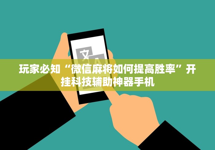 一分钟了解!心悦麻将填大坑一直输怎么举报	”开挂(透视)辅助