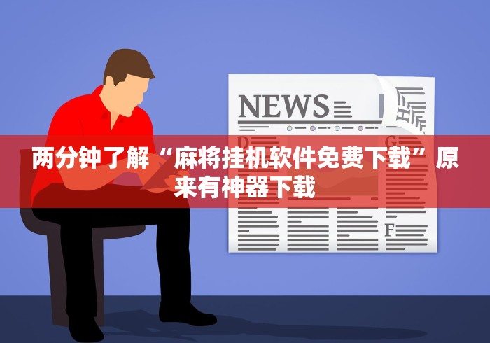 两分钟了解“麻将挂机软件免费下载”原来有神器下载