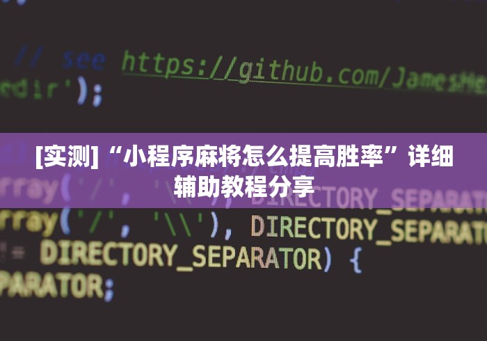 [实测]“小程序麻将怎么提高胜率	”详细辅助教程分享