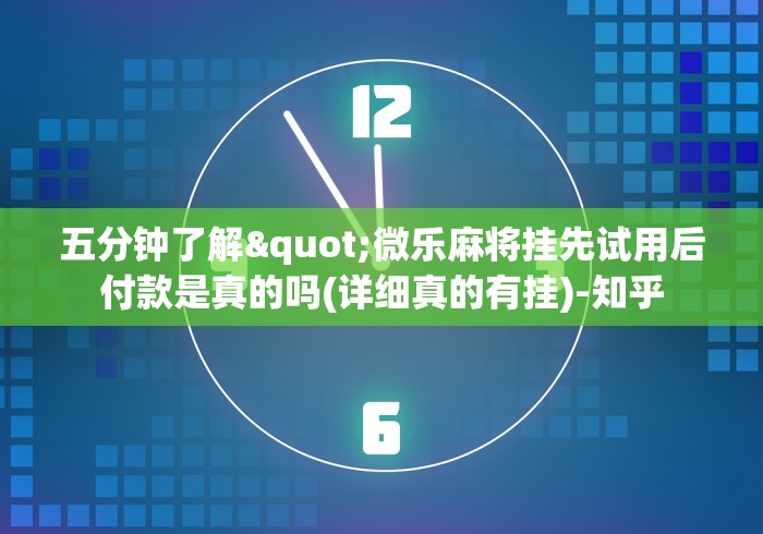 一分钟了解!优优龙岩麻将开挂方法”(透视)辅助透视教程