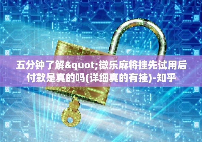 [分享]“新九游透视辅助免费”(助赢详细开挂教程)