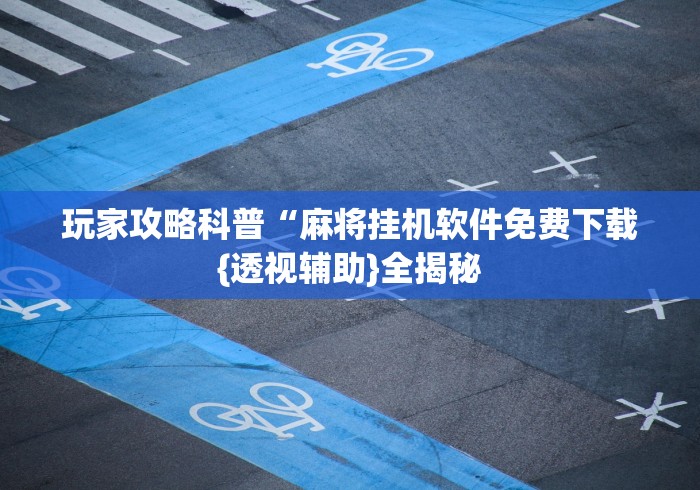 3分钟学会“手机麻将安装什么软件可以赢”详细分享装挂步骤教程