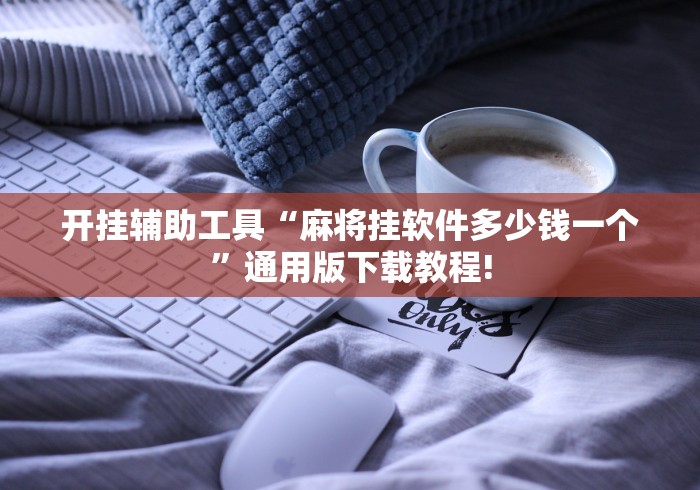 【玩家游戏玩法】“中至常熟麻将怎么开挂”(助赢详细开挂教程)