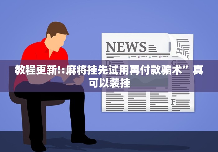 必看攻略“微信蜀山四川麻将漏洞”事实上真的有挂