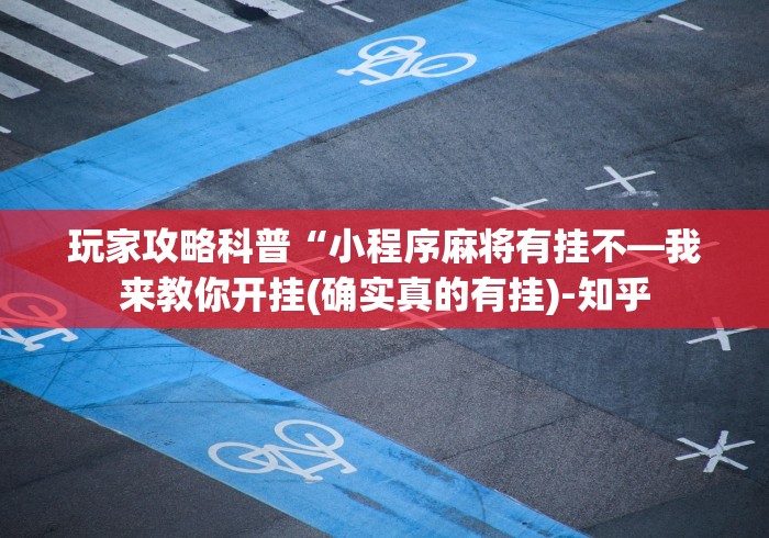4分钟了解“功夫川麻怎么提高胜率”(透视挂)最新辅助详细教程