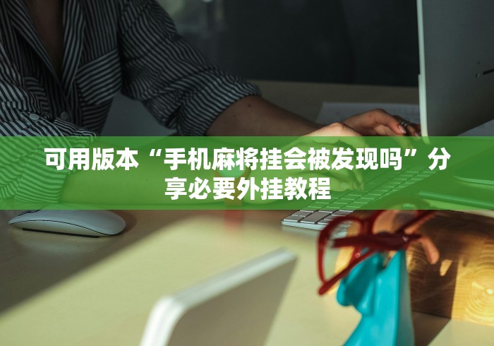 大神揭秘“牵手跑得快如何刷好牌”最新辅助详细教程
