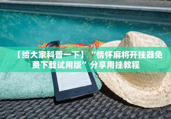实操教程“人海大厅透视辅助50一天”分享辅助外挂教程