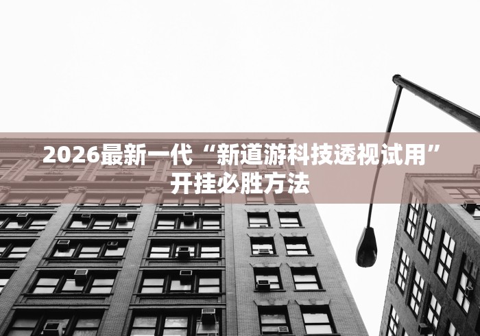 独家脚本实测“微乐卡五星开挂神器下载”揭秘透视辅助万能挂 