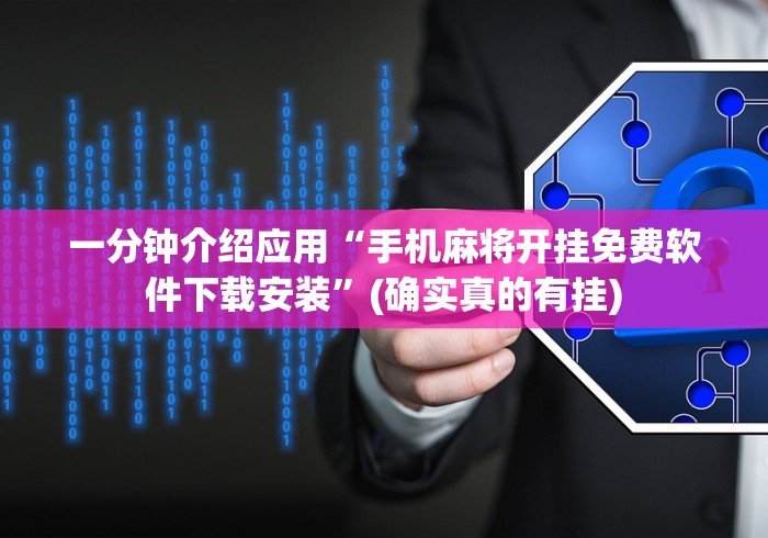 最新引进“麻将挂先试用后付款苹果(透视挂真的假的)