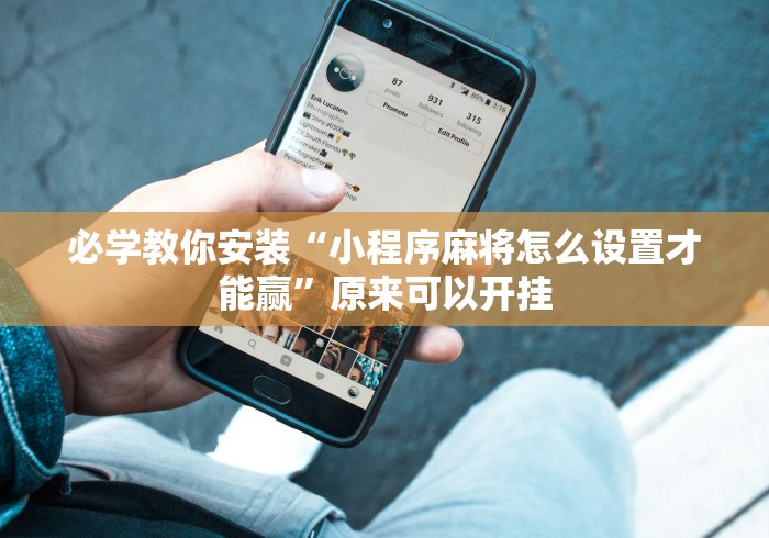 必学教你安装“小程序麻将怎么设置才能赢”原来可以开挂