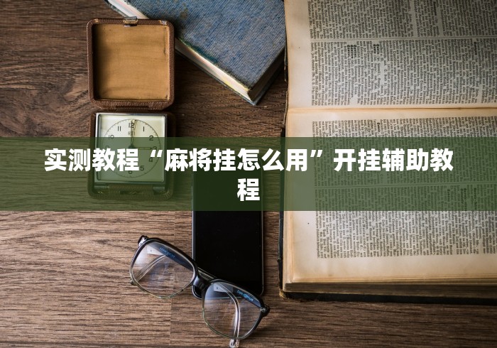 玩家必备攻略!川麻圈是否有挂”揭秘透视辅助万能挂 