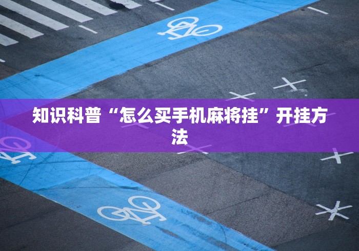 2026最新一代“微乐小程序麻将怎么控制输赢”（透视挂）辅助神器教程