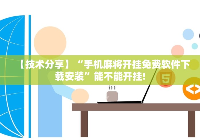2026首发辅助“微信拼三张开挂试用一天	”附开挂脚本详细步骤