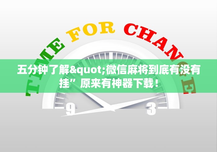 五分钟了解"微信麻将到底有没有挂”原来有神器下载！