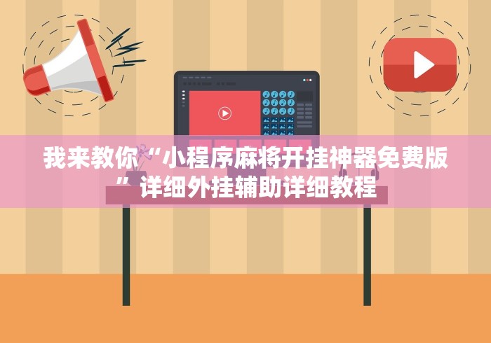 我来教你“小程序麻将开挂神器免费版”详细外挂辅助详细教程