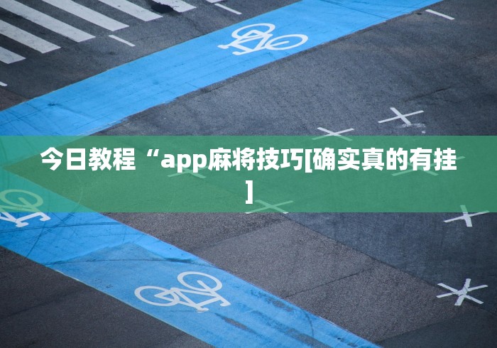 玩家热议“微乐麻将挂试用一天”(原来确实是有挂)