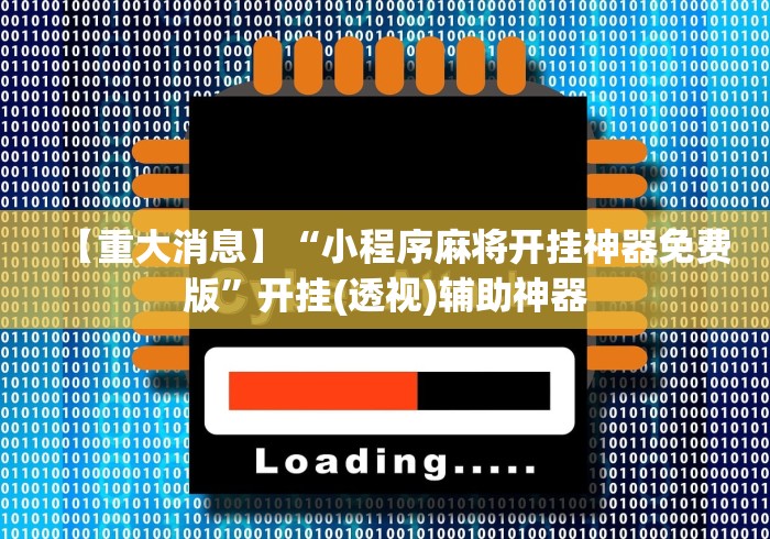 【重磅来袭】“小程序麻将有挂不—我来教你开挂	”科技辅助神器手机