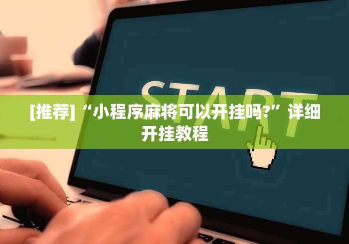 [推荐]“小程序麻将可以开挂吗?”详细开挂教程