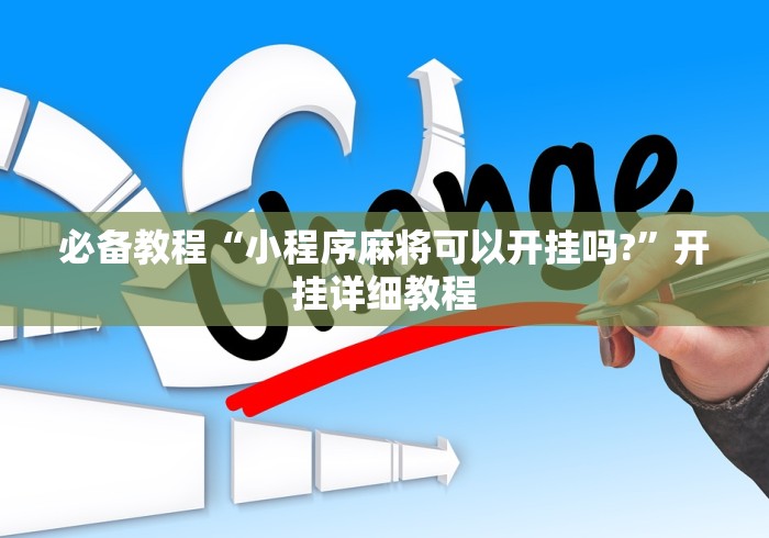 必备教程“小程序麻将可以开挂吗?	”开挂详细教程