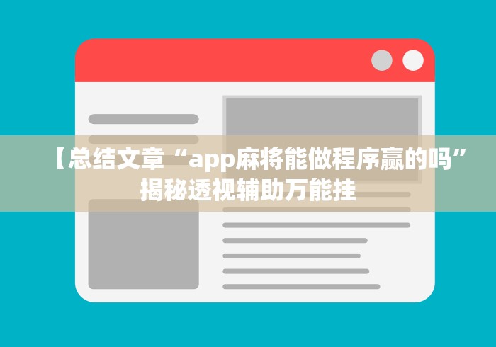 【总结文章“app麻将能做程序赢的吗”揭秘透视辅助万能挂