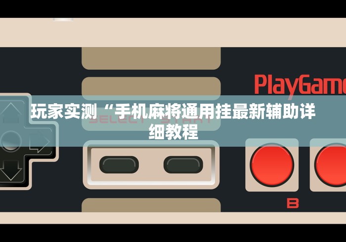 辅助开挂工具“开心麻将有挂吗,是不是真的”(曝光透视必备猫腻)