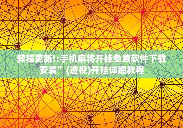 两分钟了解微乐龙江麻将挂软件”辅助挂下载