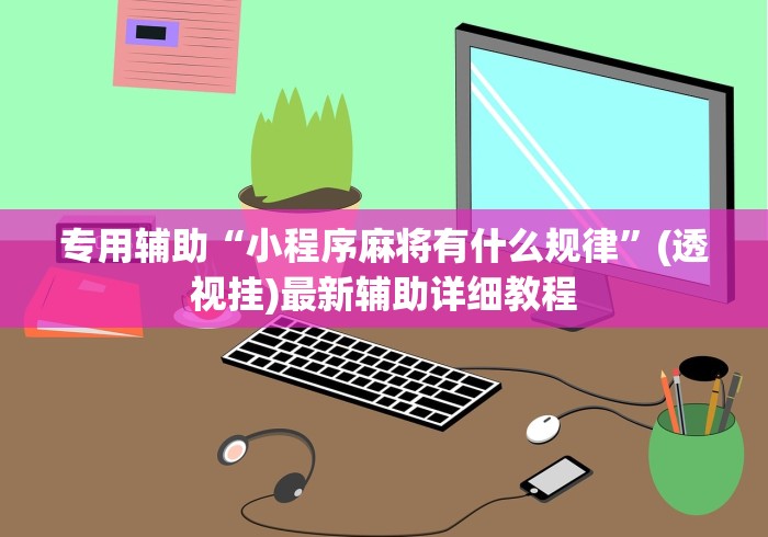 辅助开挂神器“会友山西麻将怎么开挂(真的有挂)