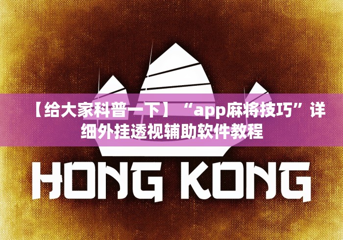【给大家科普一下】“app麻将技巧”详细外挂透视辅助软件教程