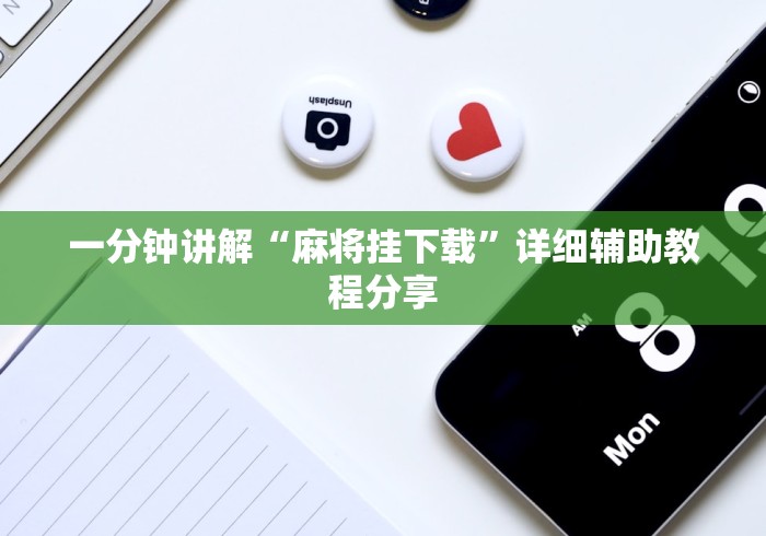 一分钟讲解“麻将挂下载”详细辅助教程分享
