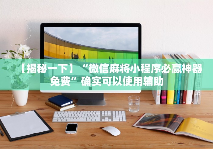 辅助盘点“手机斗牛开挂神器下载苹果版”(详细辅助脚本)