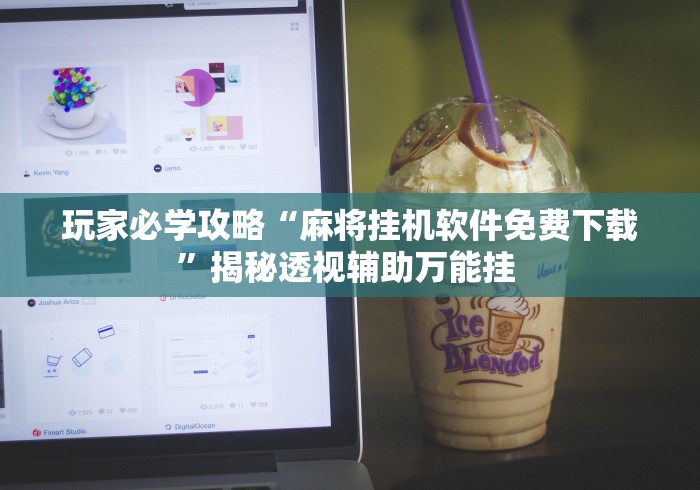 玩家必学攻略“麻将挂机软件免费下载”揭秘透视辅助万能挂 